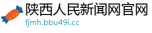 陕西人民新闻网官网